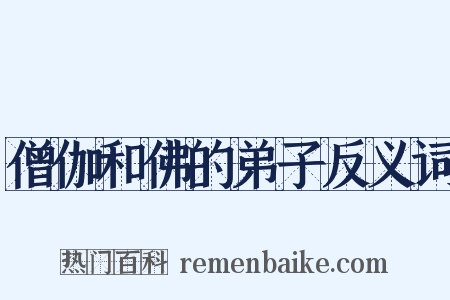 僧伽和佛的弟子反义词是什么意思的图片